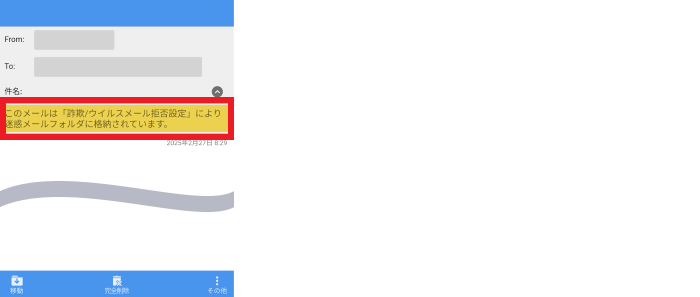 メール詳細画面にて迷惑メールと判定された理由が確認できるイメージ画像