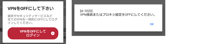 VPN・プロキシをOFFのポップアップ画面の画像