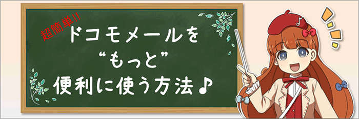 超簡単！！ドコモメールアプリを“もっと”便利に使う方法♪