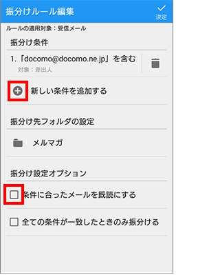 受信BOXがメルマガ等でいっぱいになってしまっている 「振り分けルール編集」でさらに便利にの画像