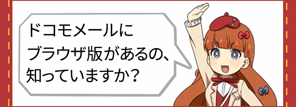 ドコモメールにブラウザ版があるの、知っていますか？