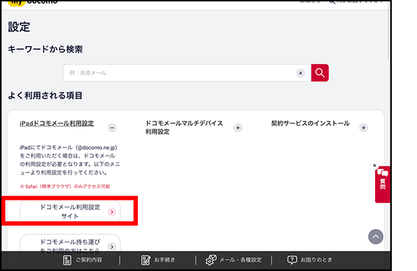 「iPadドコモメール利用設定」のアクセス 手順3の画像