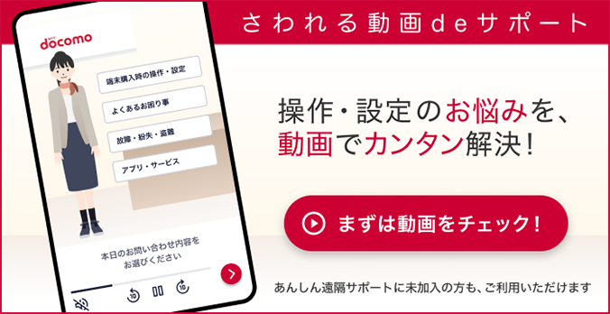 さわれる動画deサポート 操作・設定のお悩みを、動画でカンタン解決!まずは動画をチェック!あんしん遠隔サポートに未加入の方も、ご利用いただけます