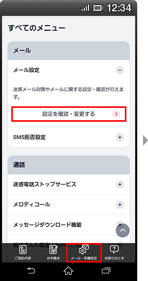 My docomo設定画面の図