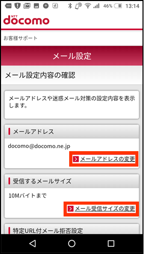 メールアドレスの変更／受信可能サイズの変更の手順4の画像