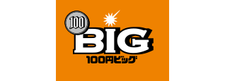 100円BIGの画像