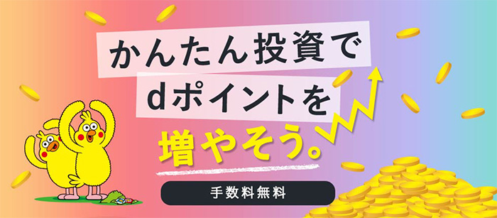 かんたん投資でdポイントを増やそう。手数料無料