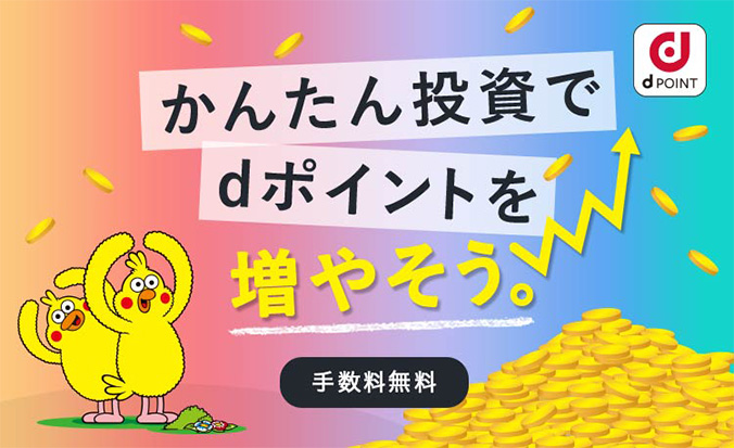 かんたん投資でdポイントを増やそう。手数料無料