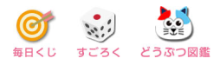 毎日くじ すごろく どうぶつ図鑑でdポイントがためられます。