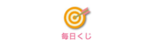 毎日くじでdポイントがためられます。