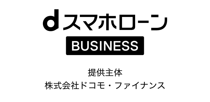 dスマホローン BUSINESS