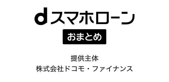 dスマホローン おまとめ