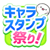 キャラスタンプ祭り!の画像