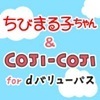 ちびまる子ちゃん&コジコジの画像