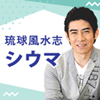 琉球風水志シウマ1分開運数意学の画像