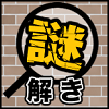 ナゾ解きの館の画像