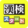 漢検スタートの画像