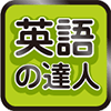 英語の達人の画像