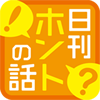 日刊ホントの話の画像