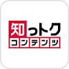 知っトクコンテンツの画像