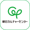 朝日カルチャーセンターの画像