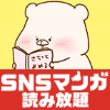SNSマンガ読み放題の画像