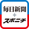 毎日新聞・スポニチの画像