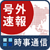 時事通信ニュースの画像