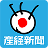 産経新聞ニュースの画像