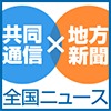 共同通信 × 地方新聞の画像