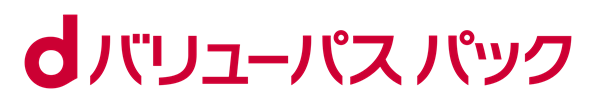 dバリューパス パック