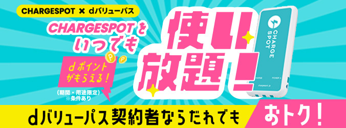 CHARGESPOTをいつでも使い放題!dポイントがもらえる!(期間・用途限定)※条件あり dバリューパス契約者ならだれでもおトク!