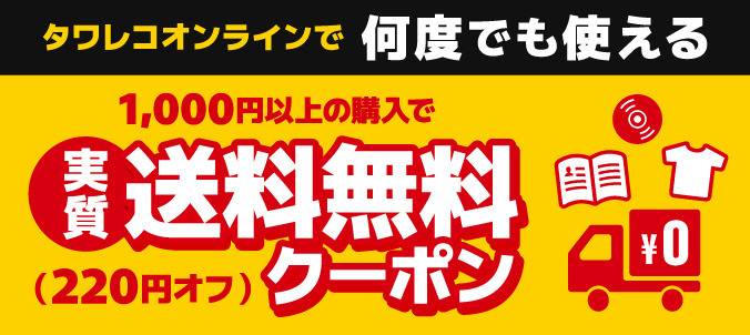 タワレコオンラインで何度でも使える 1,000円以上の購入で 実質 送料無料（220円オフ）クーポン