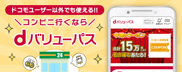 ドコモユーザー以外でも使える！！コンビニ行くならdバリューパス