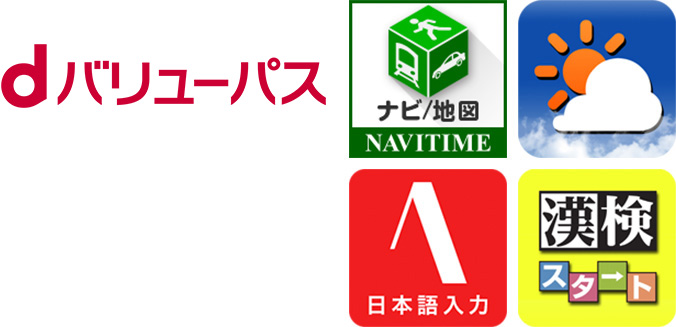 dバリューパスの画像