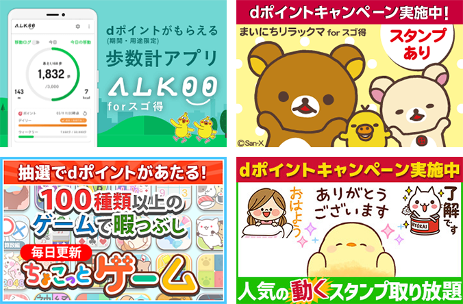 サイト・アプリを使って、dポイントがたまるの画像