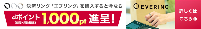 決済リング「エブリング」を購入すると今ならdポイント(期間・用途限定)1,000pt進呈!詳しくはこちら