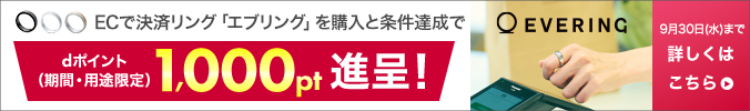 ECで決済リング「エブリング」を購入と条件達成でdポイント(期間・用途限定)1,000pt進呈!9月30日(水曜)まで 詳しくはこちら