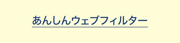 あんしんウェブフィルター