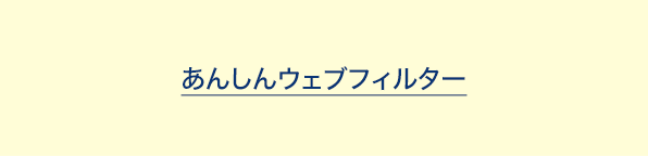 あんしんウェブフィルター