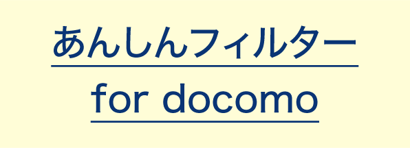 あんしんフィルター for docomo