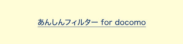 あんしんフィルター for docomo