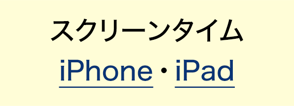 スクリーンタイム iPhone・iPad