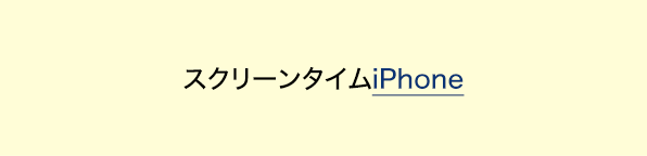 スクリーンタイム iPhone