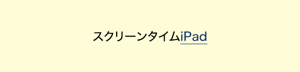 スクリーンタイム iPad