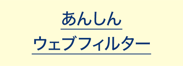 あんしんウェブフィルター