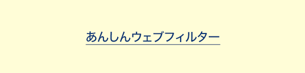 あんしんウェブフィルター