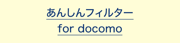 あんしんフィルター for docomo