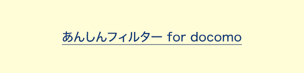 あんしんフィルター for docomo