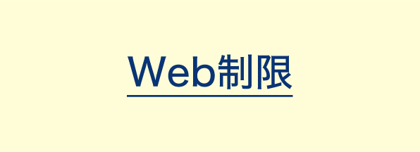 Web制限